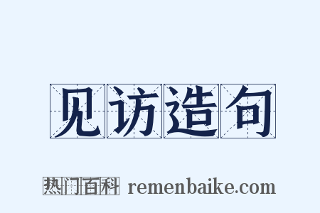 见访造句是什么意思的图片